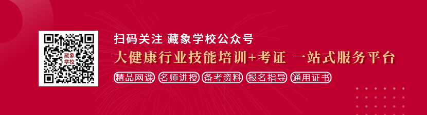 蜜桃传媒秘在线观看想学中医康复理疗师，哪里培训比较专业？好找工作吗？